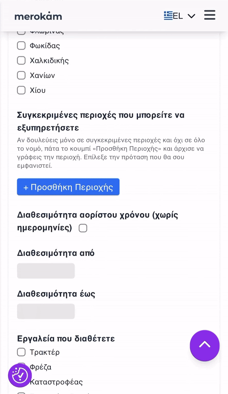 Παράδειγμα: Επιλογή περιοχής με αυτόματη συμπλήρωση