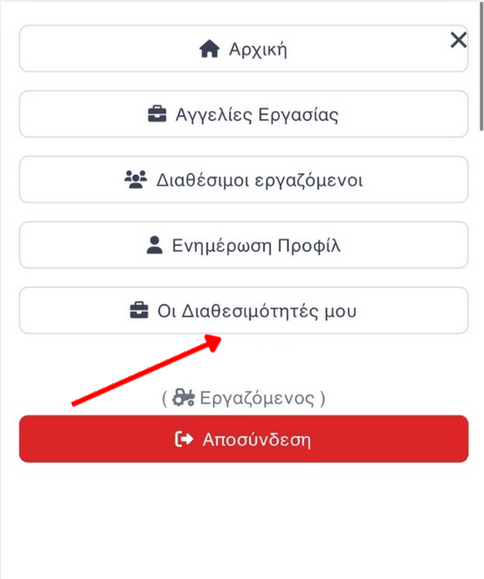Κουμπί Δήλωση Διαθεσιμότητας